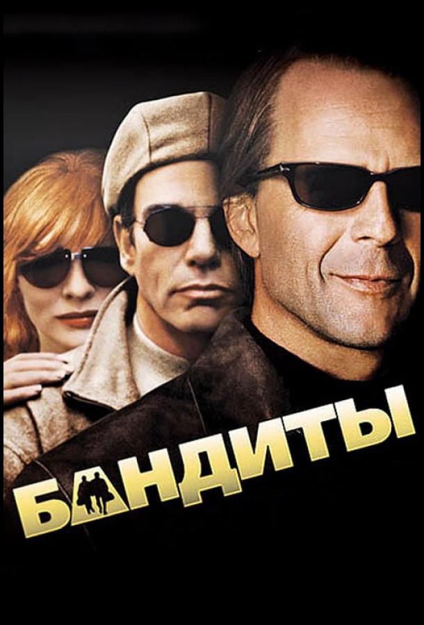 Фильм Бандиты 2001 года смотреть онлайн с Брюсом Уиллисом и Билли Бобом Торнтоном